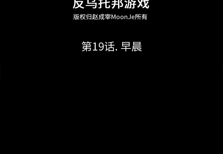 漫画《反乌托邦游戏》第19话第2张图