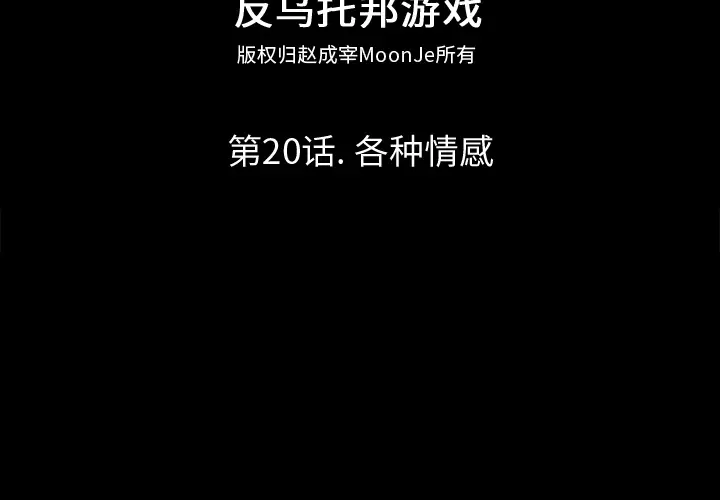 漫画《反乌托邦游戏》第20话第2张图