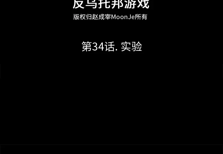 漫画《反乌托邦游戏》第34话第2张图