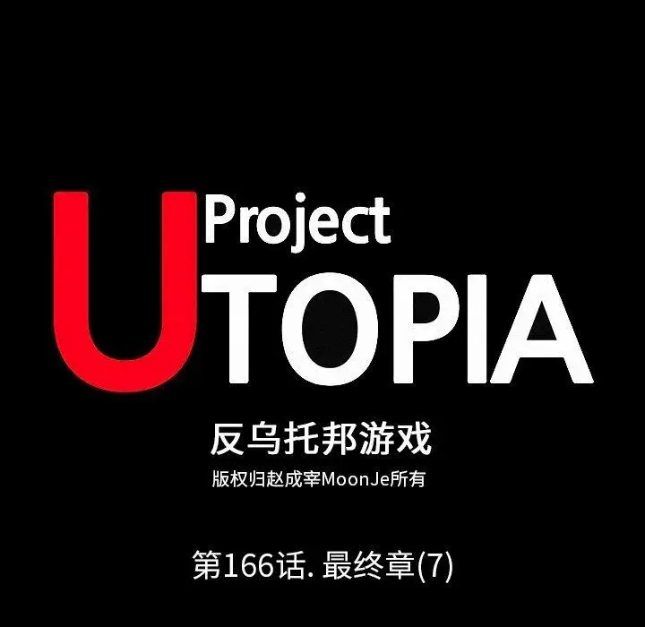 漫画《反乌托邦游戏》第166话第16张图