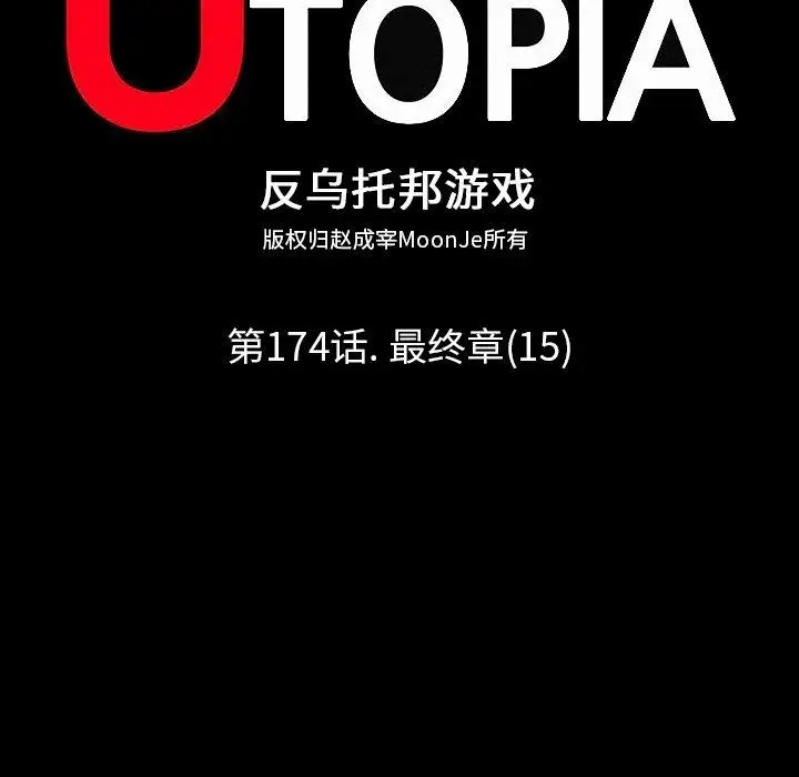 漫画《反乌托邦游戏》第174话第15张图