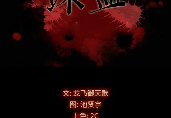 漫画《坏血》第21话第2张图