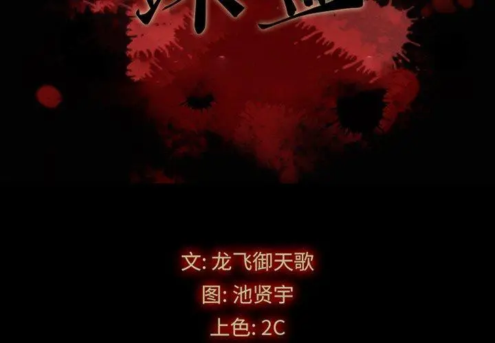 漫画《坏血》第28话第2张图