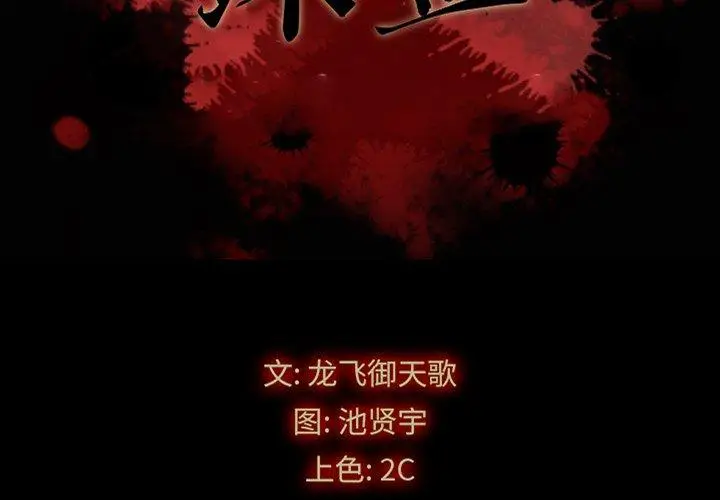 漫画《坏血》第58话第2张图