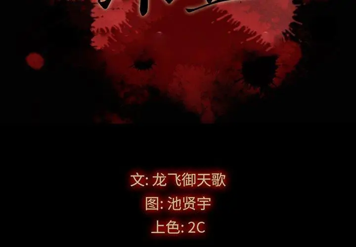 漫画《坏血》第60话第2张图