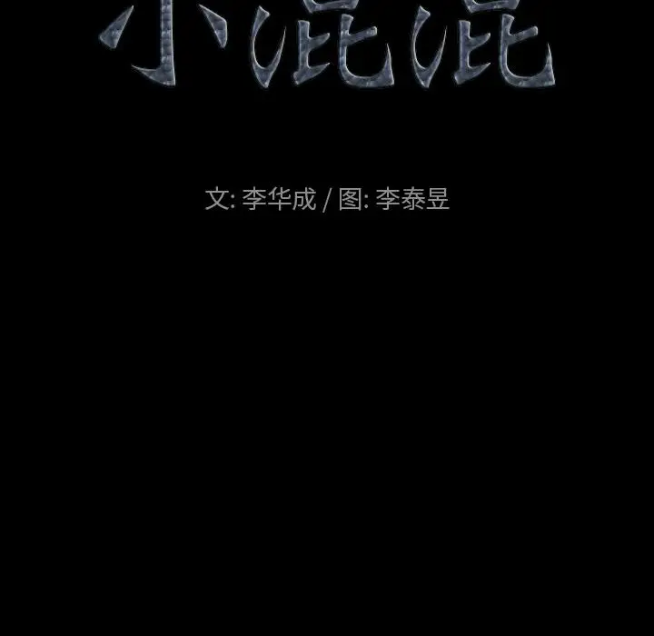 漫画《小混混》第2话第9张图