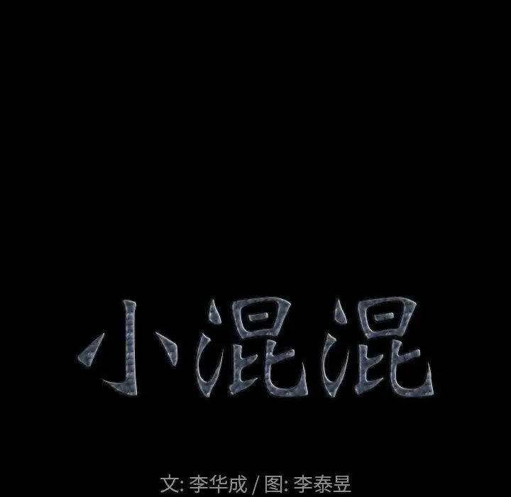 漫画《小混混》第3话第8张图