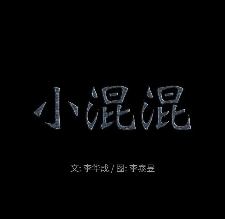 漫画《小混混》第4话第53张图