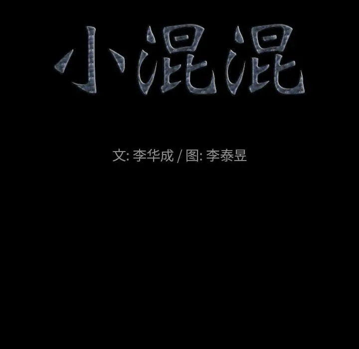 漫画《小混混》第7话第37张图