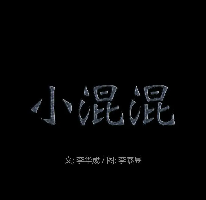 漫画《小混混》第12话第8张图
