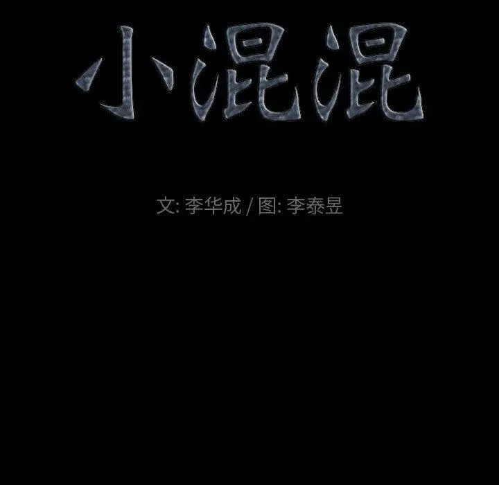漫画《小混混》第16话第9张图
