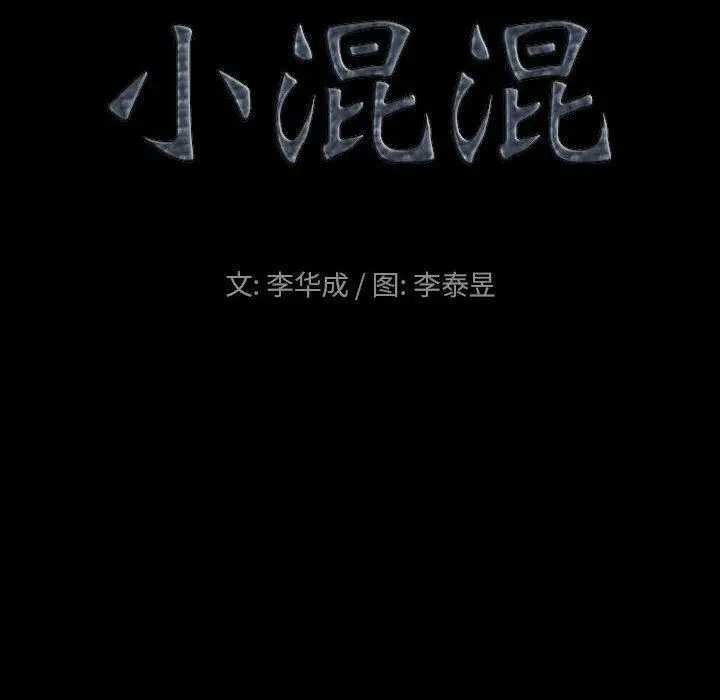 漫画《小混混》第18话第9张图