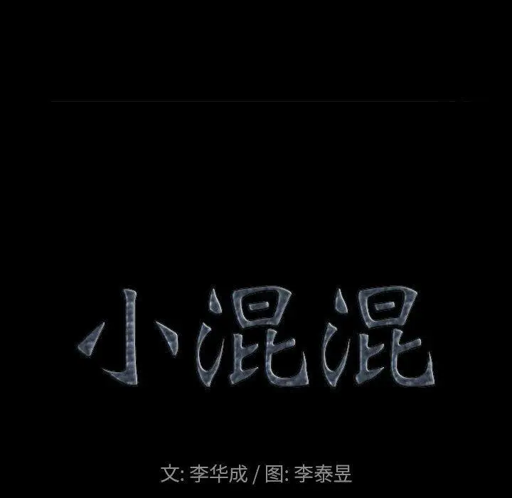 漫画《小混混》第19话第8张图