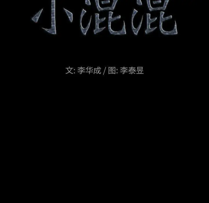 漫画《小混混》第25话第9张图