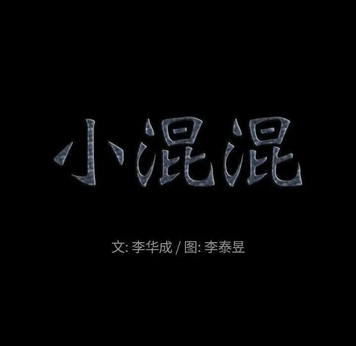 漫画《小混混》第30话第8张图