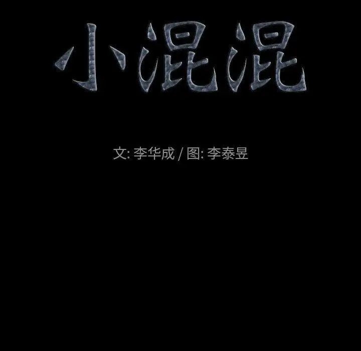 漫画《小混混》第31话第10张图