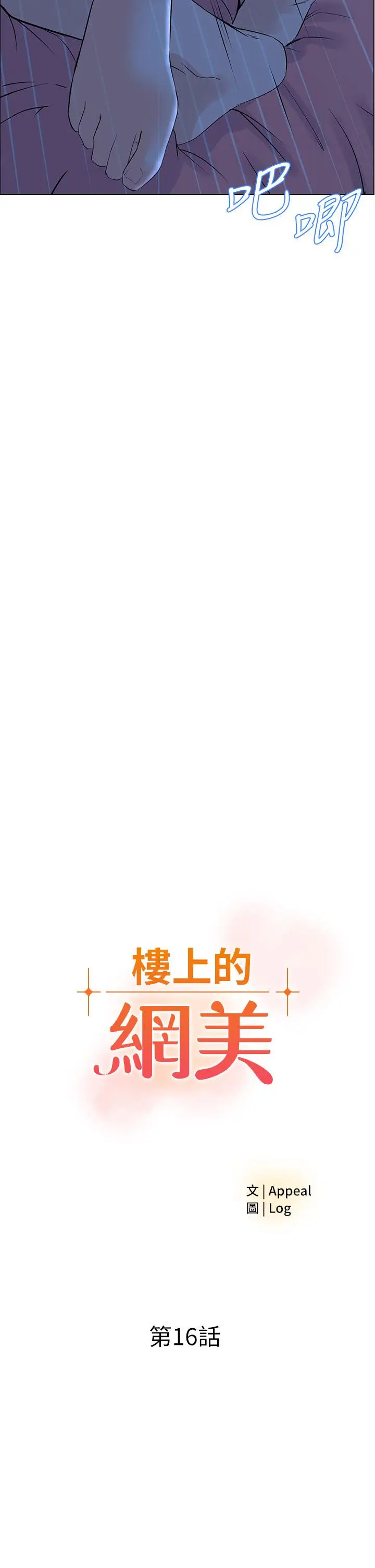 漫画《楼上的网美》第16话第2张图