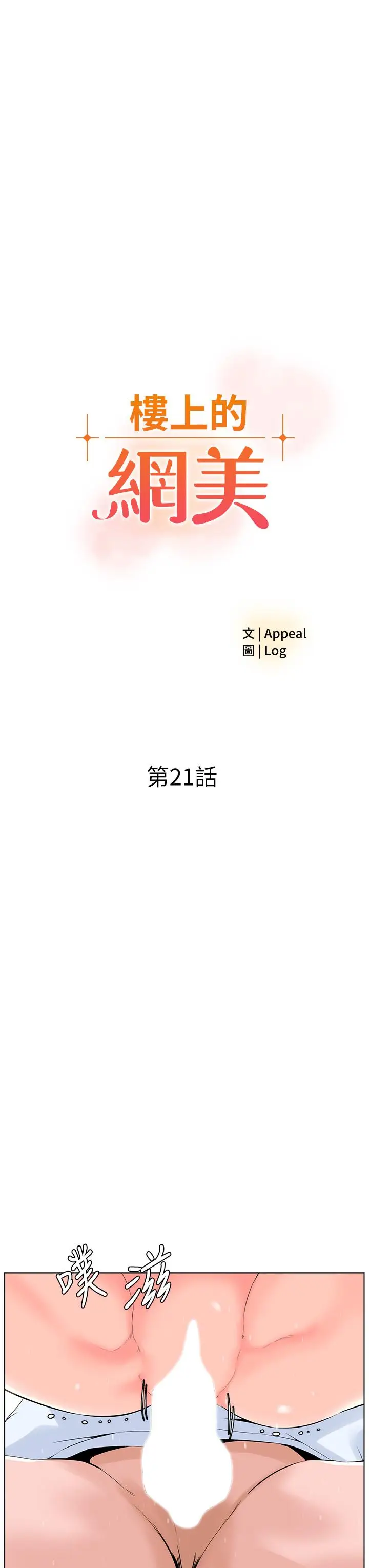漫画《楼上的网美》第21话第3张图