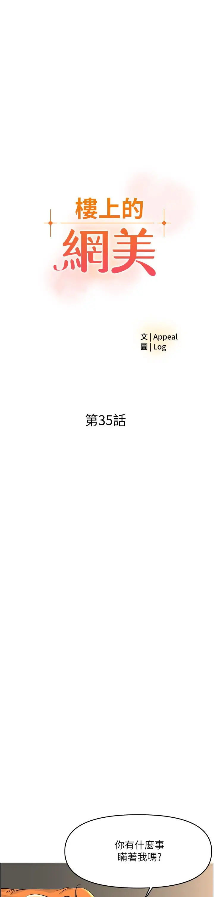 漫画《楼上的网美》第35话第2张图