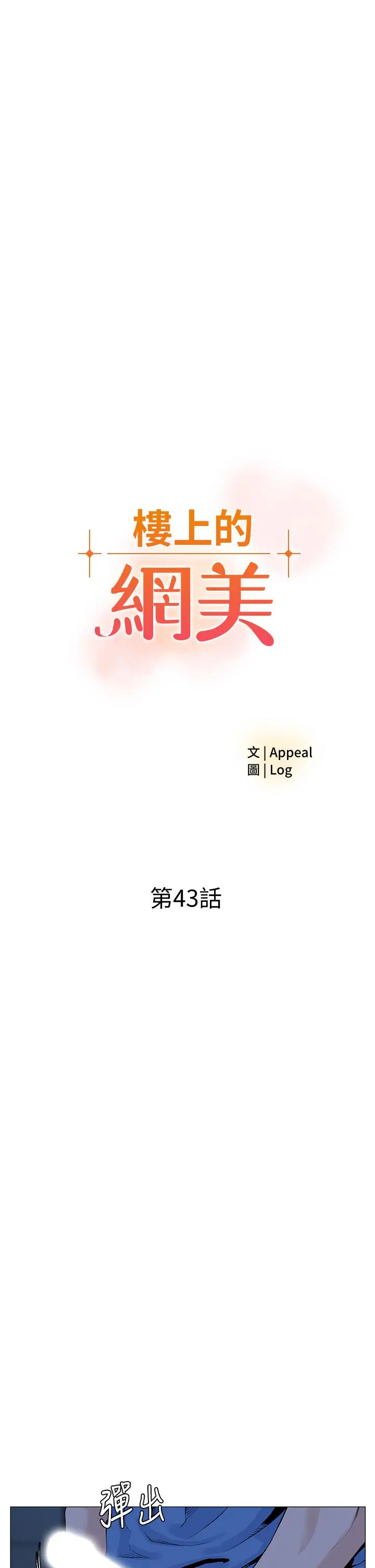 漫画《楼上的网美》第43话第7张图