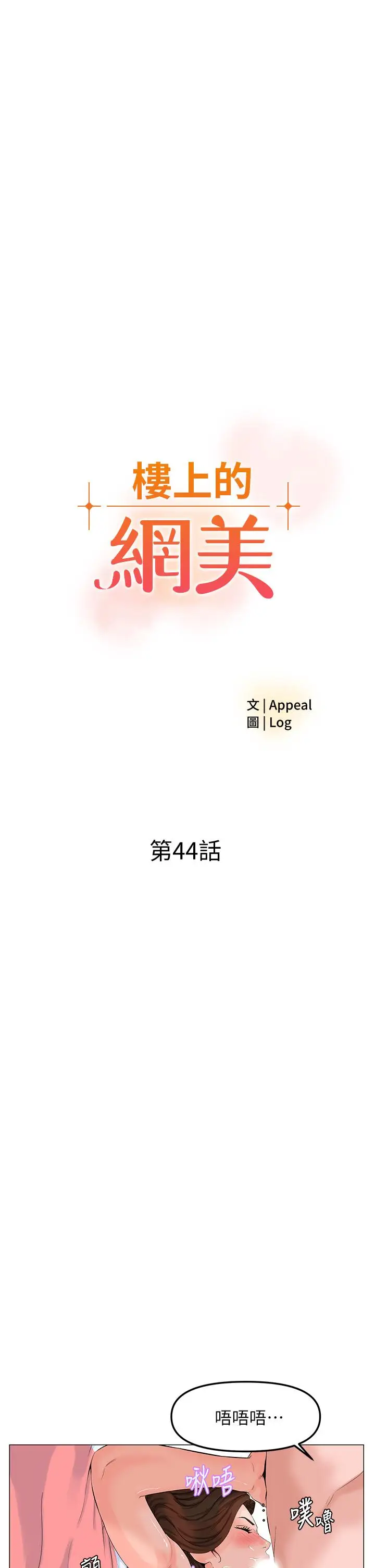 漫画《楼上的网美》第44话第5张图