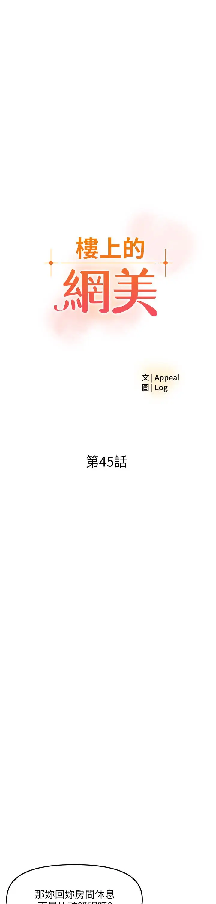 漫画《楼上的网美》第45话第3张图