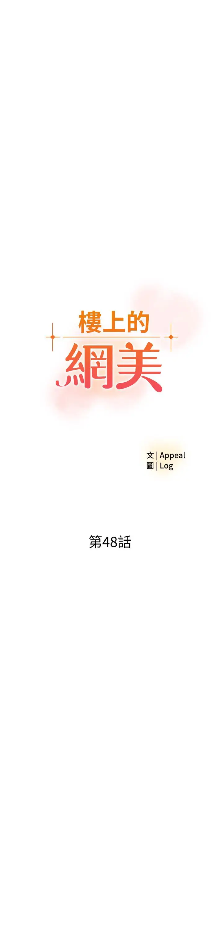漫画《楼上的网美》第48话第3张图