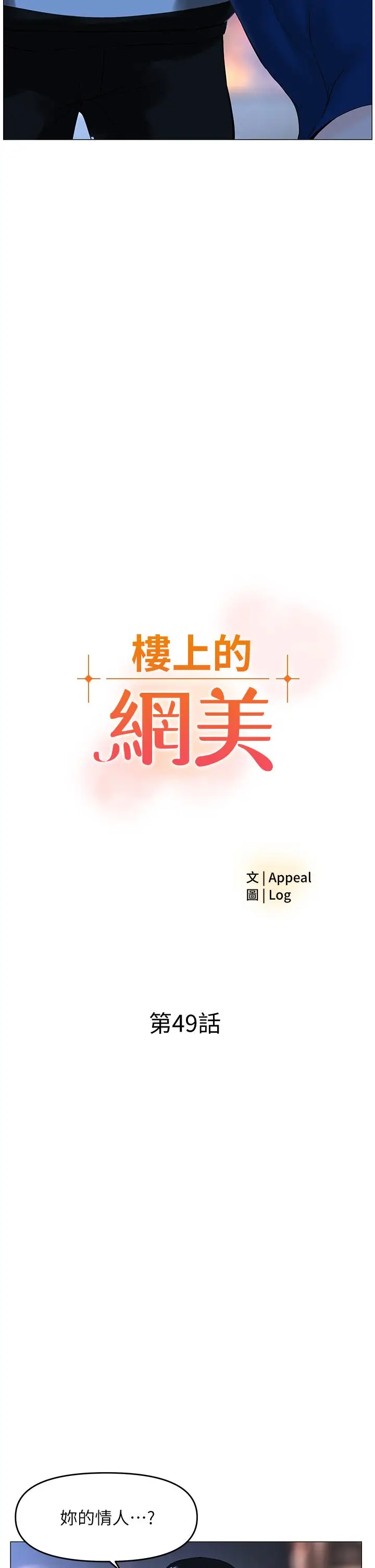 漫画《楼上的网美》第49话第2张图