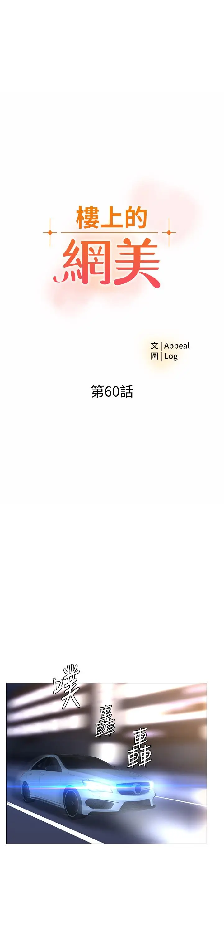 漫画《楼上的网美》第60话第5张图