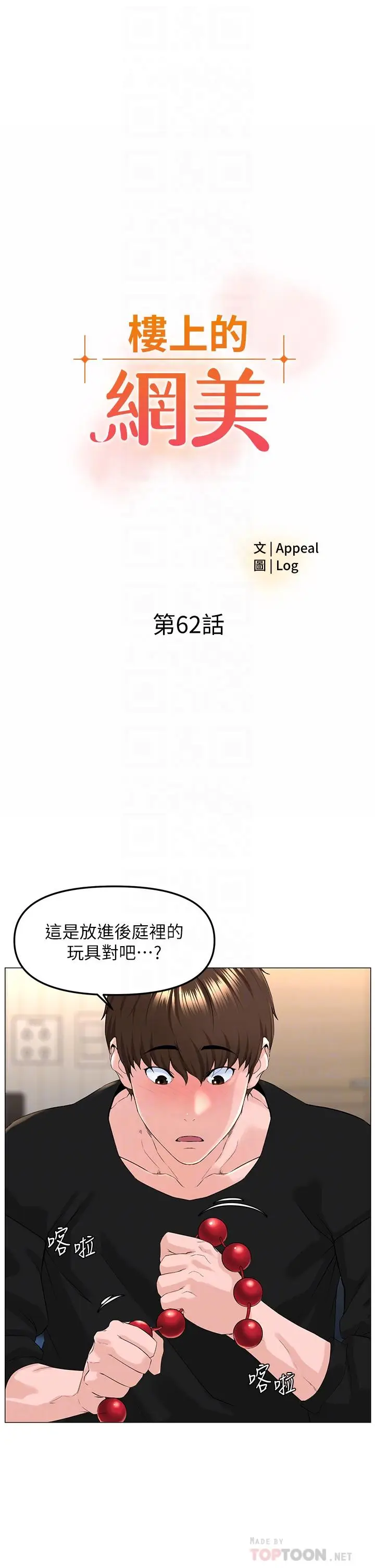 漫画《楼上的网美》第62话第4张图