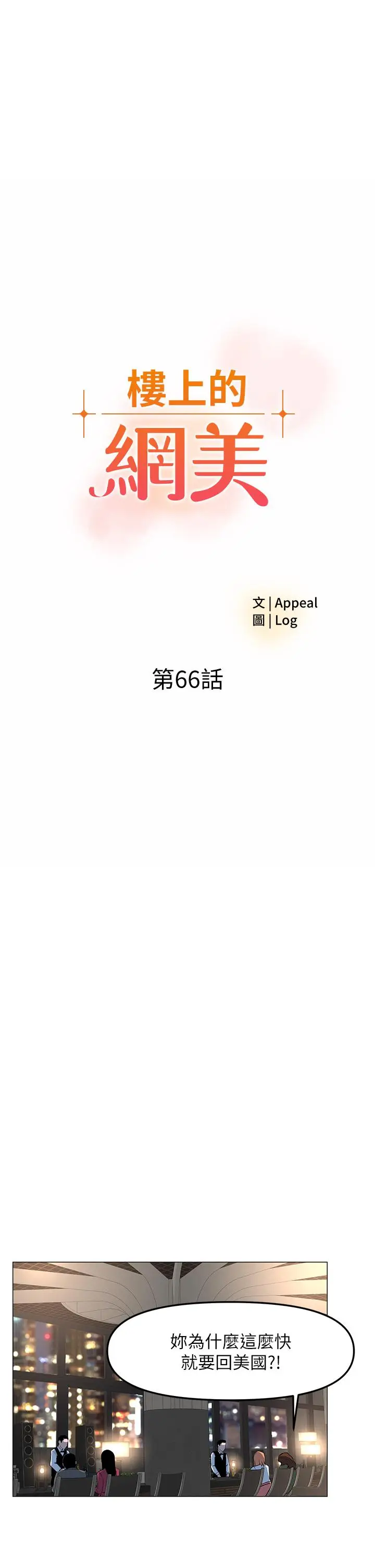 漫画《楼上的网美》第66话第3张图