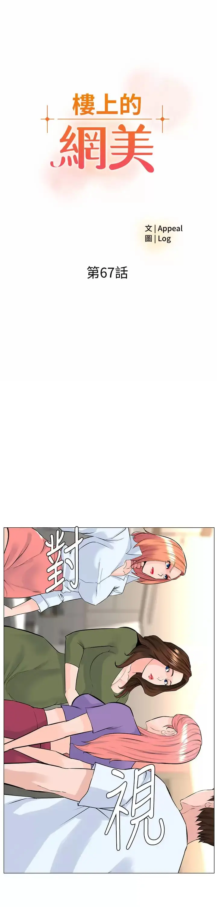 漫画《楼上的网美》第67话第3张图