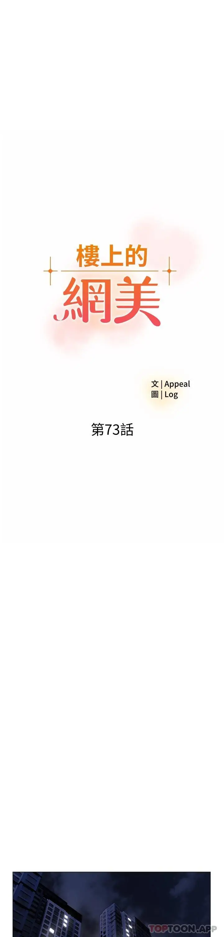 漫画《楼上的网美》第73话第3张图