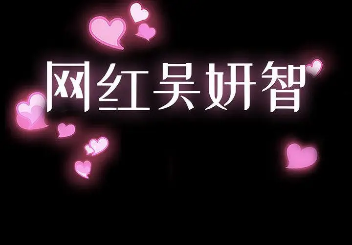 漫画《网红吴妍智》第1话第2张图