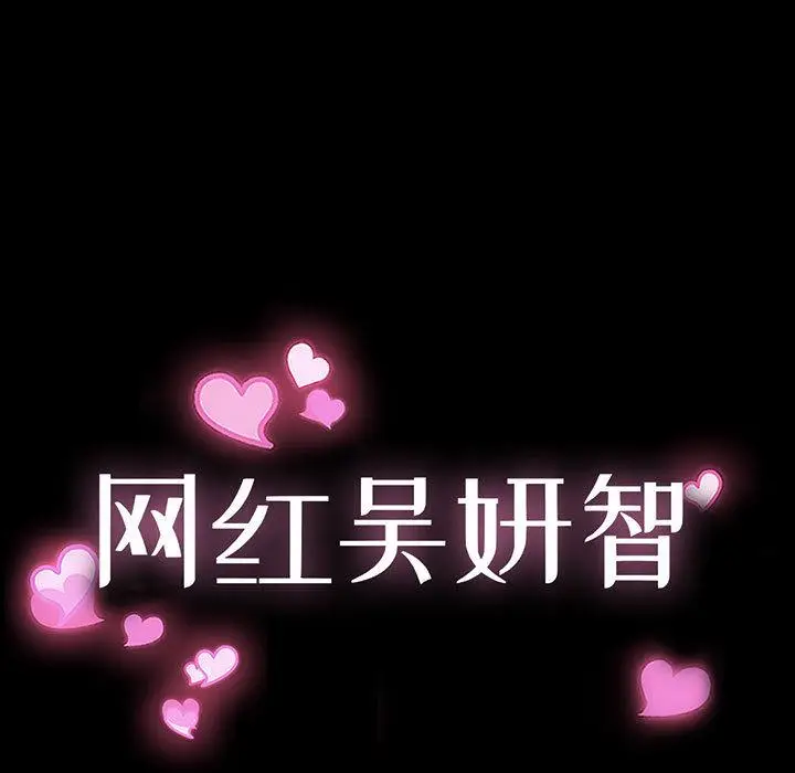 漫画《网红吴妍智》第2话第11张图