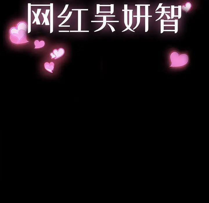 漫画《网红吴妍智》第11话第13张图