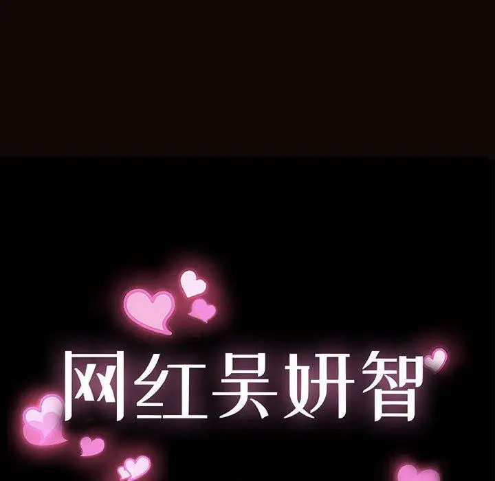 漫画《网红吴妍智》第15话第10张图