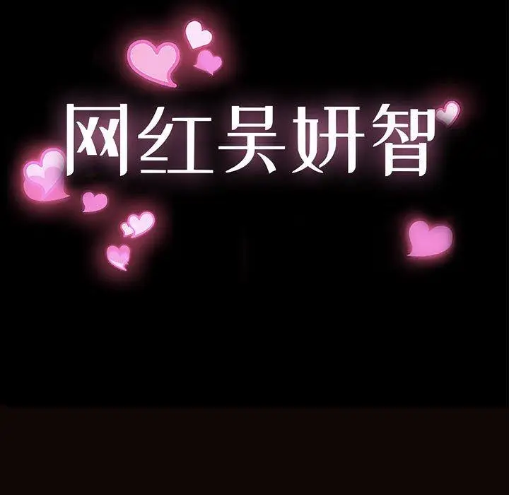 漫画《网红吴妍智》第24话第9张图