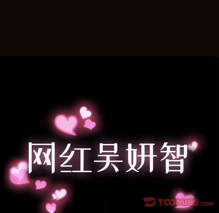 漫画《网红吴妍智》第27话第12张图