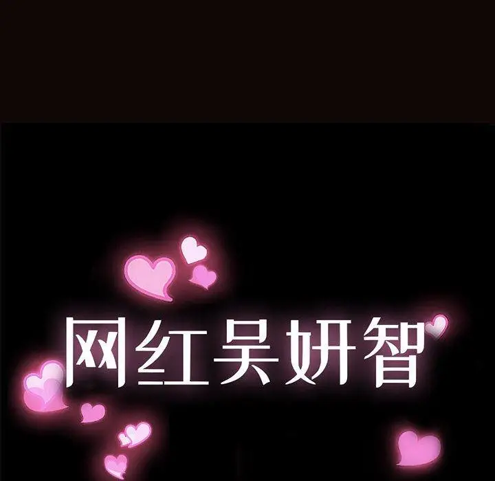 漫画《网红吴妍智》第28话第12张图
