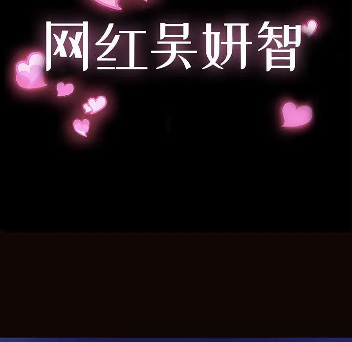 漫画《网红吴妍智》第30话第13张图