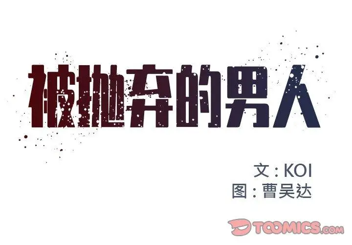 漫画《被抛弃的男人》第10话第2张图