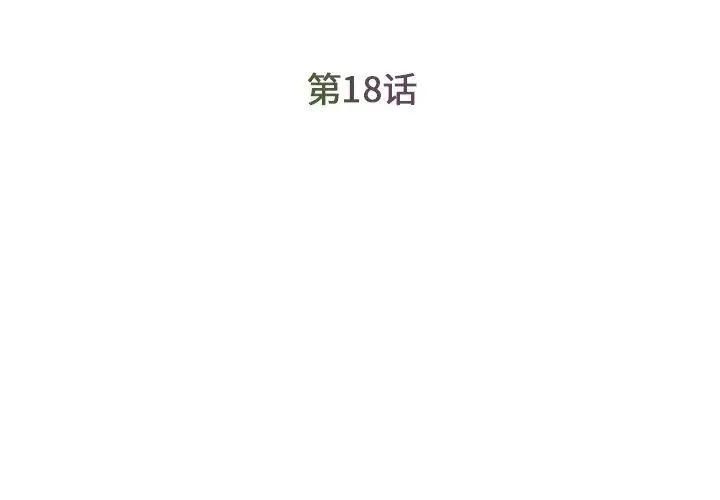 漫画《被抛弃的男人》第18话第3张图