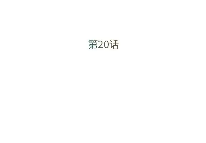 漫画《被抛弃的男人》第20话第3张图