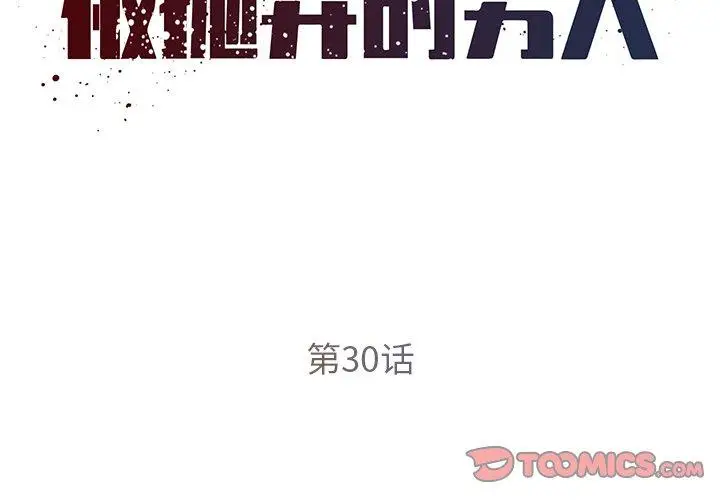 漫画《被抛弃的男人》第30话第2张图