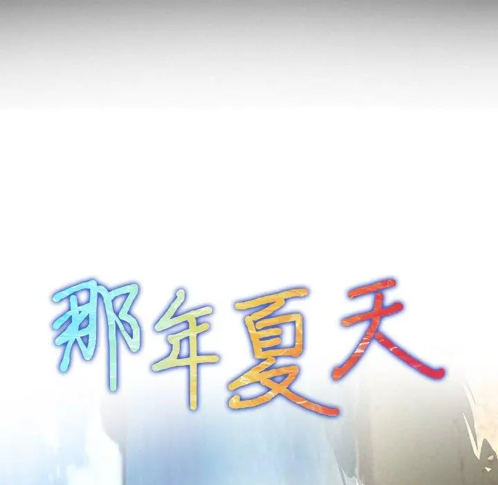 漫画《那年夏天》第12话第8张图