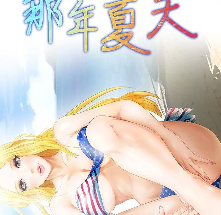 漫画《那年夏天》第13话第10张图