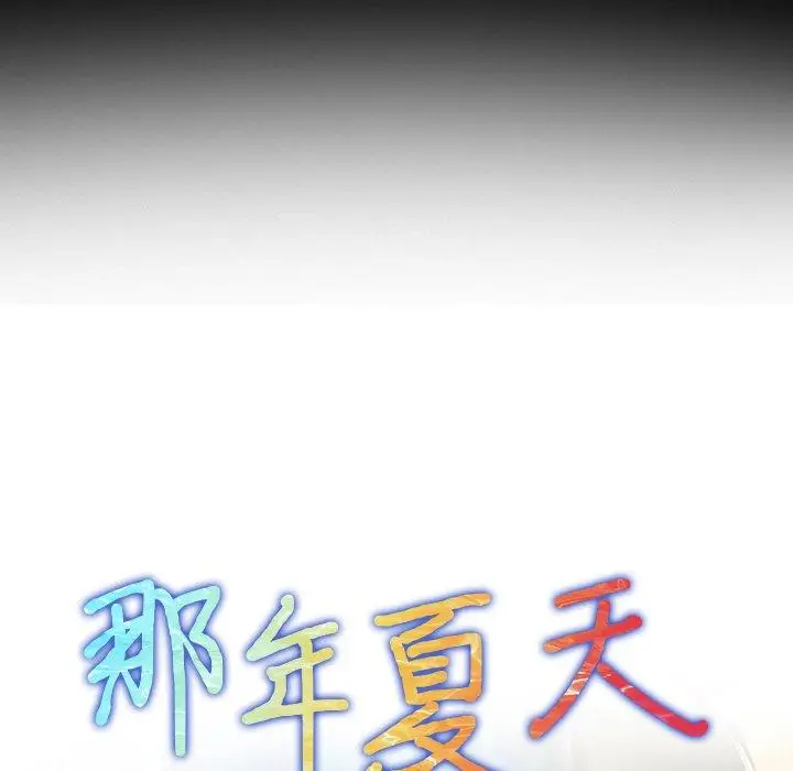 漫画《那年夏天》第15话第9张图