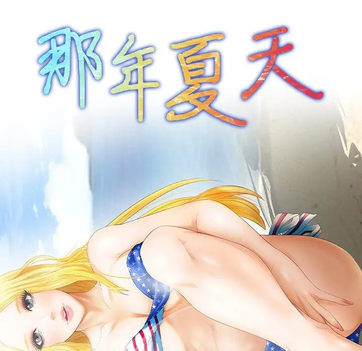 漫画《那年夏天》第16话第8张图