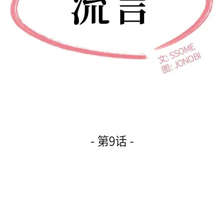 漫画《流言》第9话第13张图